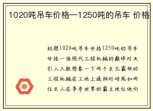 1020吨吊车价格—1250吨的吊车 价格