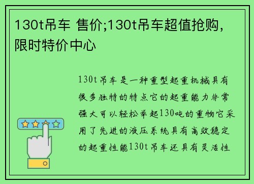 130t吊车 售价;130t吊车超值抢购，限时特价中心