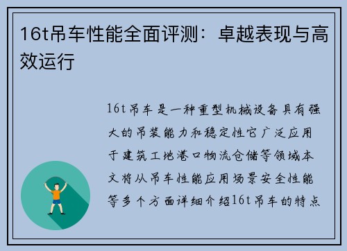 16t吊车性能全面评测：卓越表现与高效运行