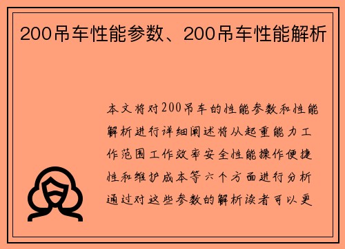 200吊车性能参数、200吊车性能解析