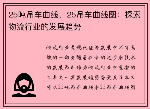 25吨吊车曲线、25吊车曲线图：探索物流行业的发展趋势