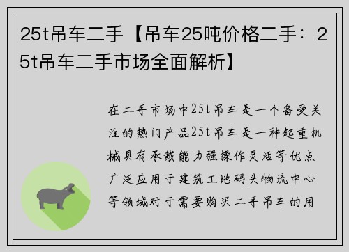 25t吊车二手【吊车25吨价格二手：25t吊车二手市场全面解析】