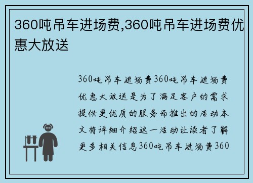 360吨吊车进场费,360吨吊车进场费优惠大放送