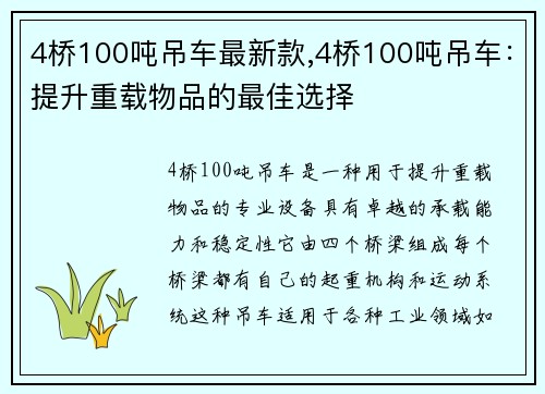 4桥100吨吊车最新款,4桥100吨吊车：提升重载物品的最佳选择