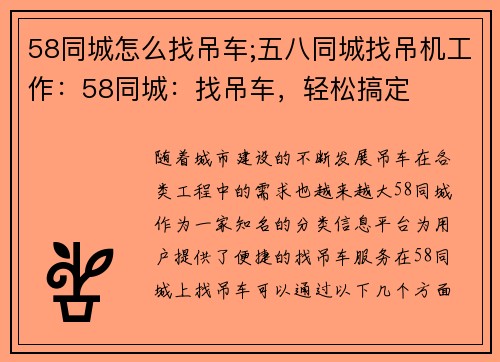 58同城怎么找吊车;五八同城找吊机工作：58同城：找吊车，轻松搞定