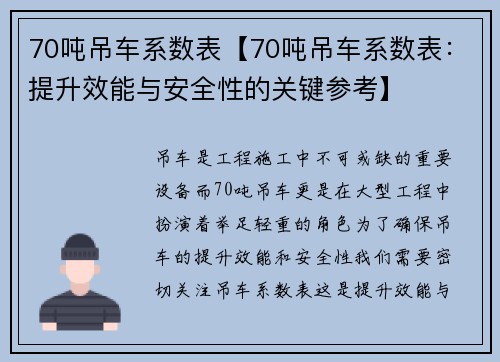 70吨吊车系数表【70吨吊车系数表：提升效能与安全性的关键参考】