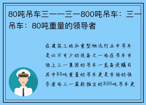 80吨吊车三一—三一800吨吊车：三一吊车：80吨重量的领导者