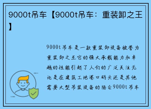 9000t吊车【9000t吊车：重装卸之王】