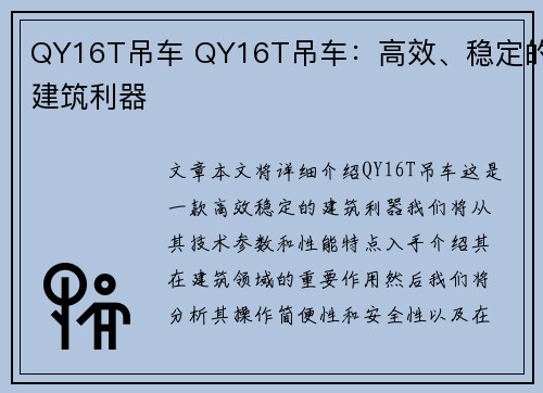 QY16T吊车 QY16T吊车：高效、稳定的建筑利器