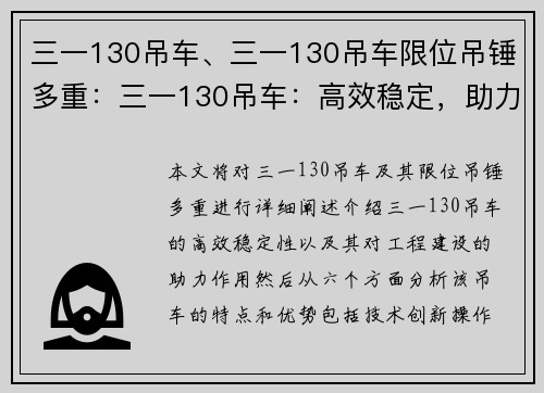 三一130吊车、三一130吊车限位吊锤多重：三一130吊车：高效稳定，助力工程建设