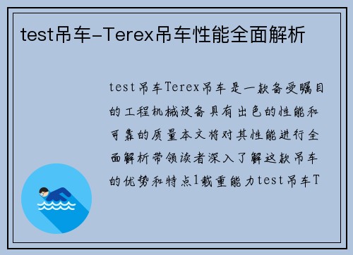 test吊车-Terex吊车性能全面解析