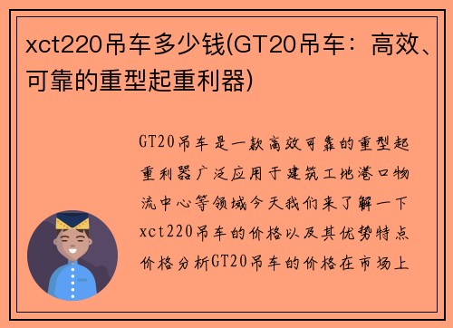 xct220吊车多少钱(GT20吊车：高效、可靠的重型起重利器)