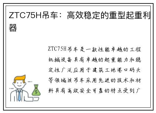 ZTC75H吊车：高效稳定的重型起重利器