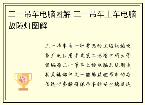 三一吊车电脑图解 三一吊车上车电脑故障灯图解