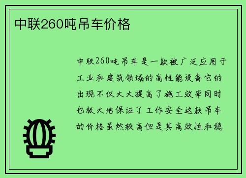 中联260吨吊车价格