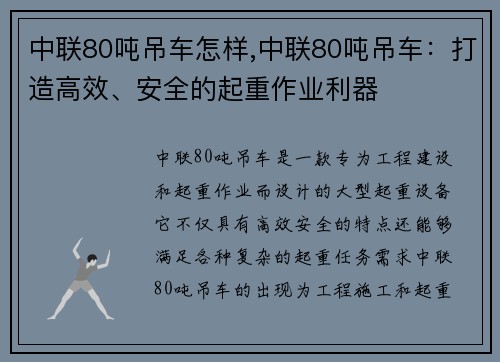 中联80吨吊车怎样,中联80吨吊车：打造高效、安全的起重作业利器