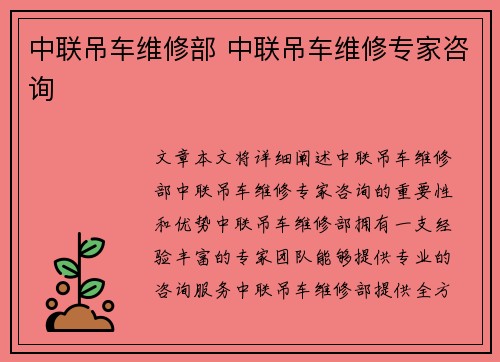 中联吊车维修部 中联吊车维修专家咨询