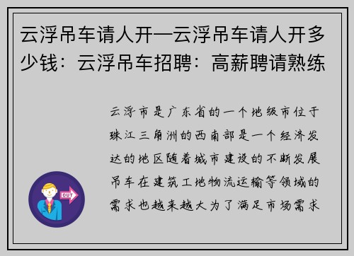 云浮吊车请人开—云浮吊车请人开多少钱：云浮吊车招聘：高薪聘请熟练操作员