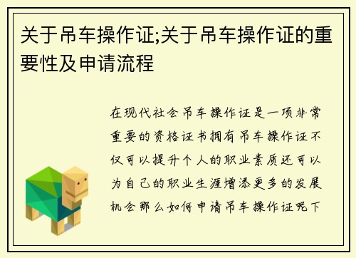 关于吊车操作证;关于吊车操作证的重要性及申请流程