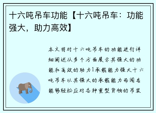 十六吨吊车功能【十六吨吊车：功能强大，助力高效】