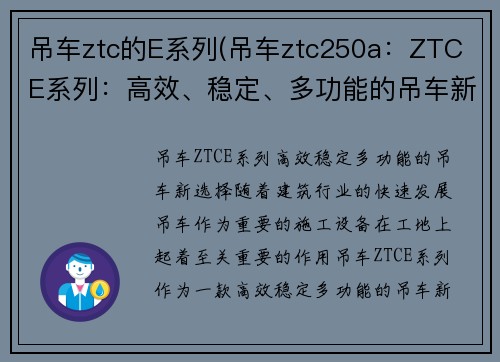 吊车ztc的E系列(吊车ztc250a：ZTC E系列：高效、稳定、多功能的吊车新选择)