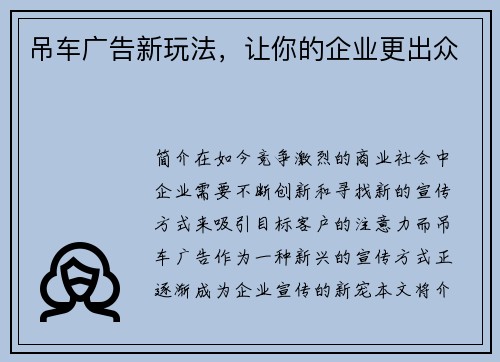 吊车广告新玩法，让你的企业更出众