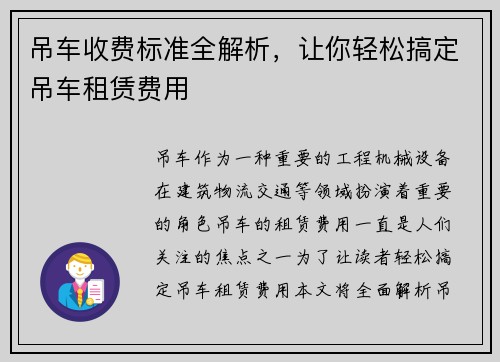 吊车收费标准全解析，让你轻松搞定吊车租赁费用