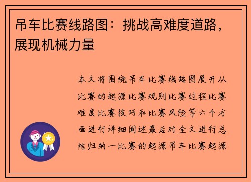 吊车比赛线路图：挑战高难度道路，展现机械力量