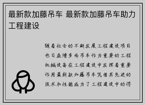 最新款加藤吊车 最新款加藤吊车助力工程建设