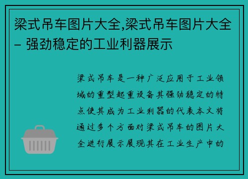 梁式吊车图片大全,梁式吊车图片大全- 强劲稳定的工业利器展示