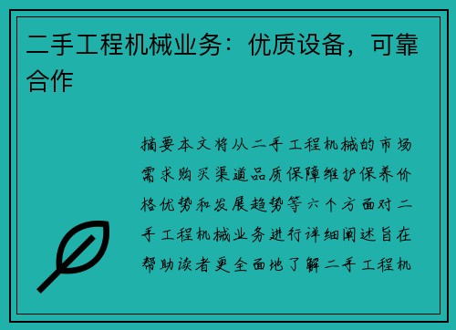 二手工程机械业务：优质设备，可靠合作