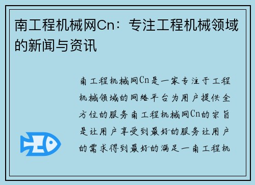 南工程机械网Cn：专注工程机械领域的新闻与资讯