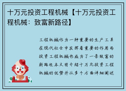 十万元投资工程机械【十万元投资工程机械：致富新路径】