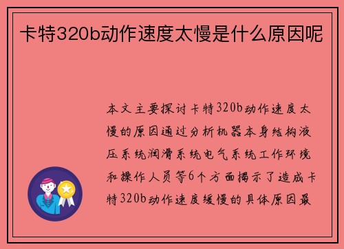 卡特320b动作速度太慢是什么原因呢