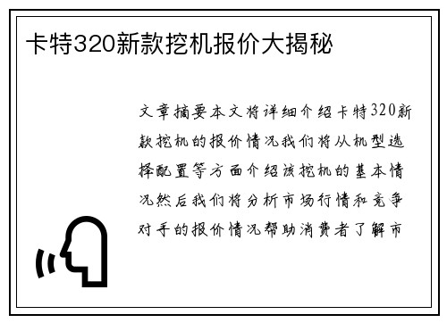 卡特320新款挖机报价大揭秘