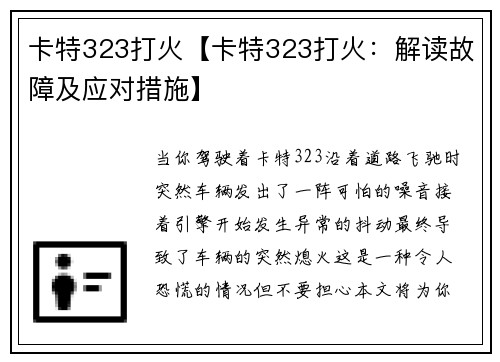 卡特323打火【卡特323打火：解读故障及应对措施】