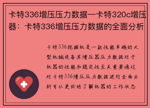 卡特336增压压力数据—卡特320c增压器：卡特336增压压力数据的全面分析