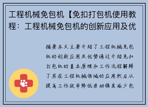 工程机械免包机【免扣打包机使用教程：工程机械免包机的创新应用及优势】