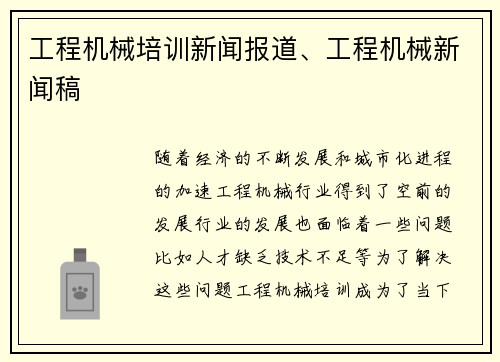 工程机械培训新闻报道、工程机械新闻稿