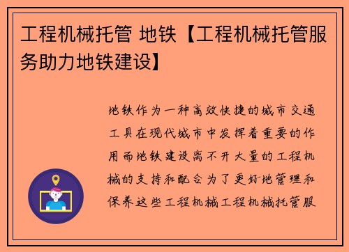 工程机械托管 地铁【工程机械托管服务助力地铁建设】