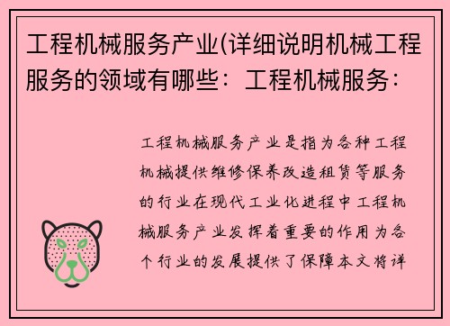 工程机械服务产业(详细说明机械工程服务的领域有哪些：工程机械服务：助力产业升级)