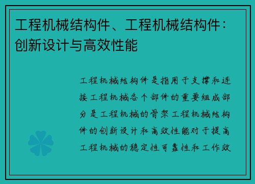 工程机械结构件、工程机械结构件：创新设计与高效性能