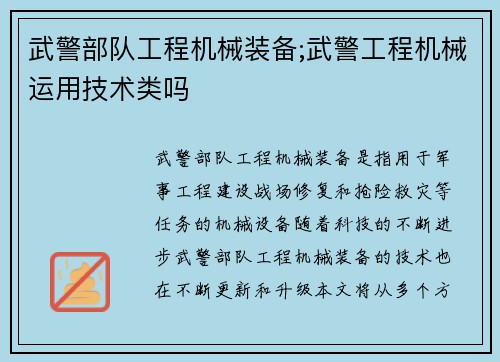 武警部队工程机械装备;武警工程机械运用技术类吗