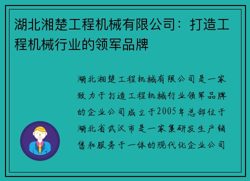 湖北湘楚工程机械有限公司：打造工程机械行业的领军品牌